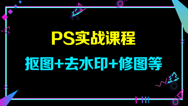 PS实战16节课程，抠图+去水印+修图等