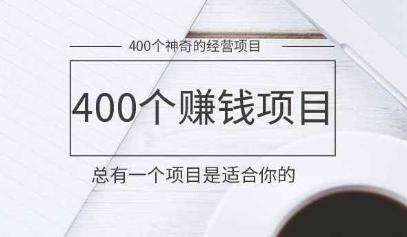 400个神奇的赚钱项目，另类经营