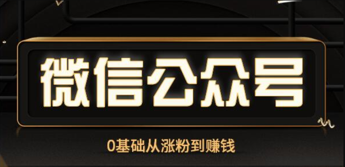 微信公众号0基础从涨粉到赚钱课程