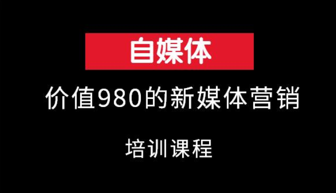 嗨推价值980的新媒体营销培训视频