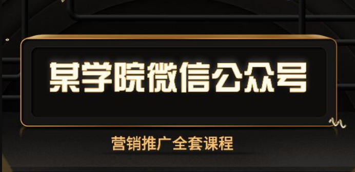 某学院微信公众号营销推广全套课程