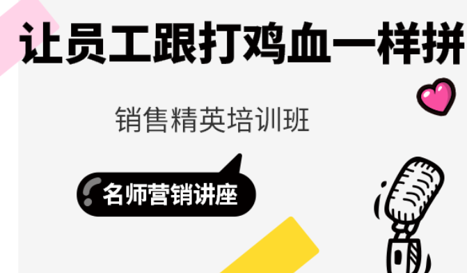 销售精英培训班：让员工跟打鸡血一样拼