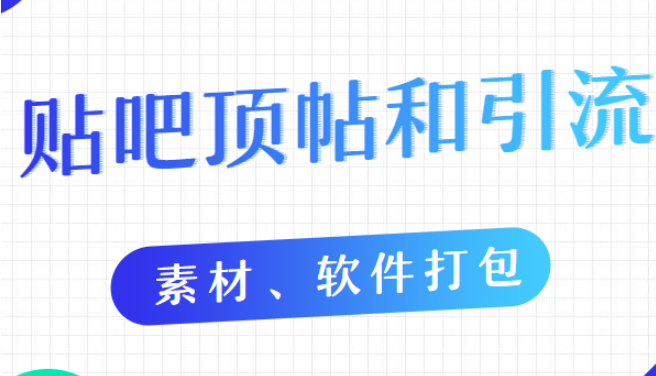 贴吧顶帖和引流教程（10节课程）【素材、软件打包】