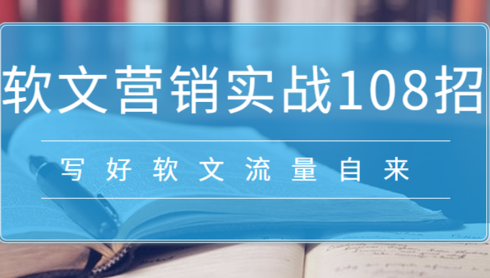 软文营销实战108招