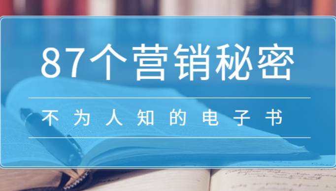 不为人知的87个营销秘密