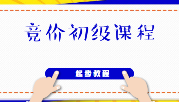 广告圈移动网盟竞价初级课程（非常适合新手起步学习）