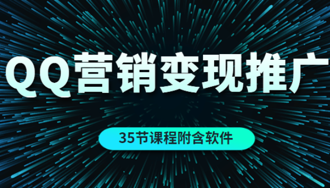 QQ营销的全自动引流推广与变现（35节课程附含软件）