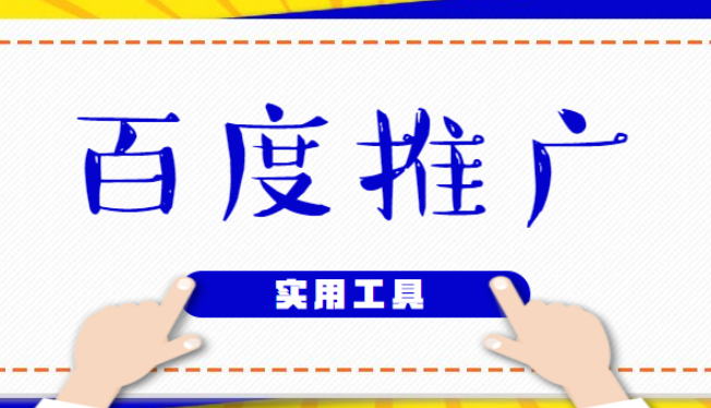 百度推广账户的建立及优化和实用工具的使用技巧（26集）