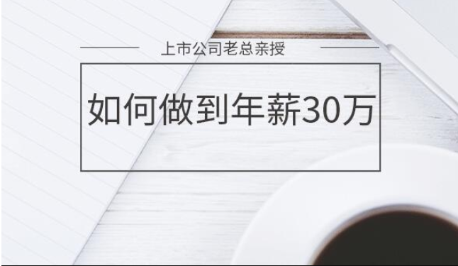 [5.21]上市公司老总亲授：如何做到年薪30万