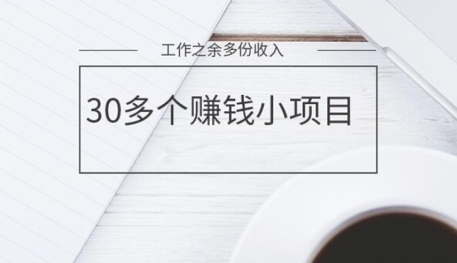 【新】30多赚钱小项目个，工作之余多份收入