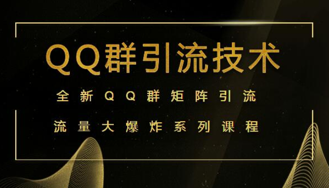 全新qq群引流技术，打造qq群引流矩阵（共4节视频）