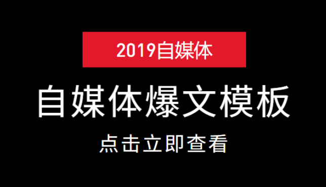 自媒体平台爆文写作模板，助你月入过万（6节课程）