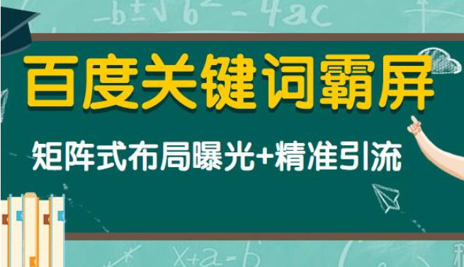 百度关键词霸屏+矩阵式布局曝光+精准引流（共5节视频）价值1980元