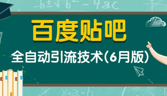 百度贴吧全自动引流技术（6月版）