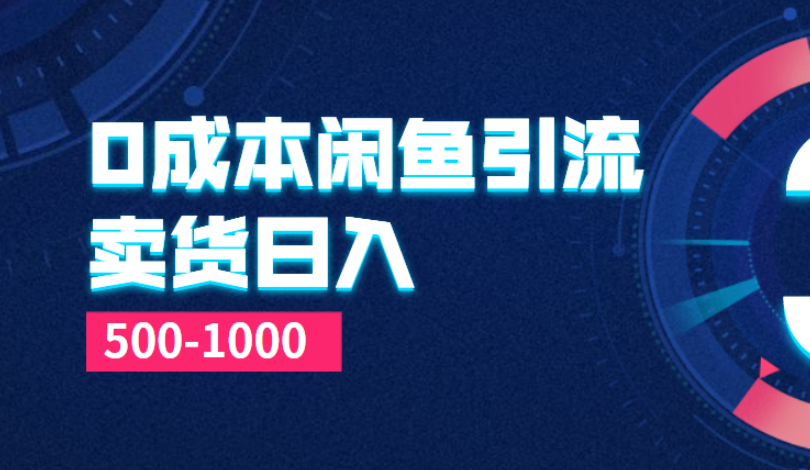 0成本闲鱼引流＋卖货日入500-1000玩法