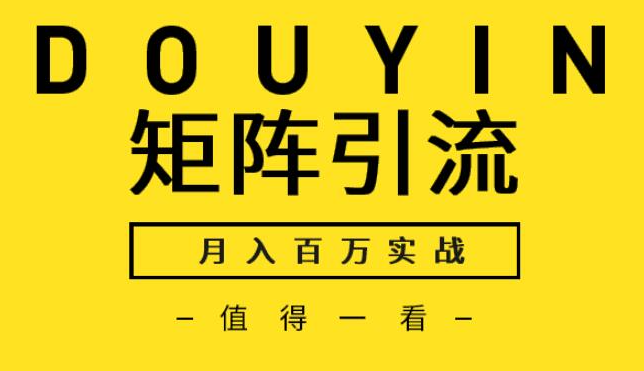 逐鹿会：抖音培训矩阵流量月入百万实战