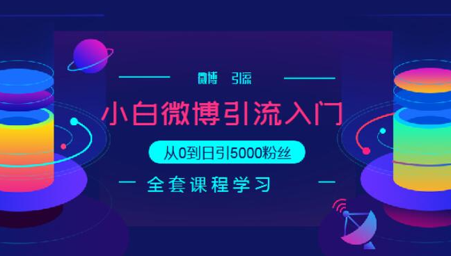 小白微博引流入门教程，从0到日引5000粉丝