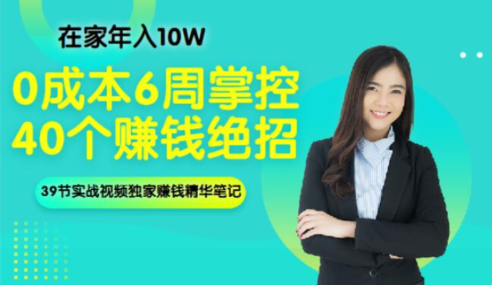 0成本6周掌控40个赚钱绝招，在家年入10万【39节实战视频独家赚钱精华笔记】