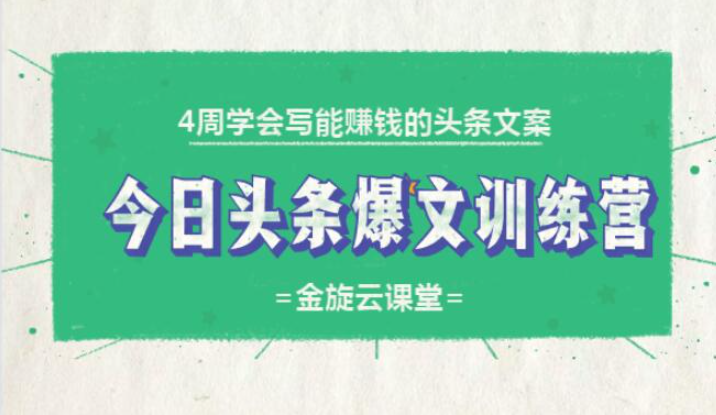 4周学会写能赚钱的头条文案，今日头条爆文训练营