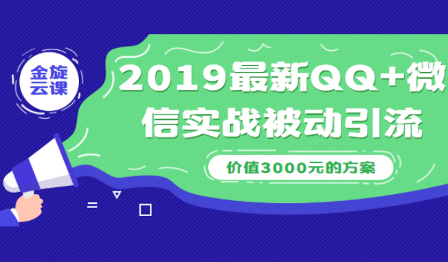 2019最新QQ+微信实战被动引流系列方案（价值3000）