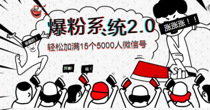 《爆粉系统2.0》，轻松加满15个5000人微信号，实现月入10万元+