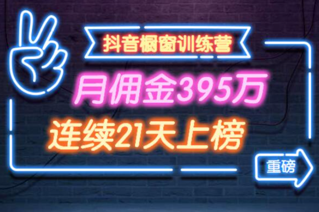 抖音橱窗训练营重磅推荐：月佣金395万，连续21天上榜（全套课程）