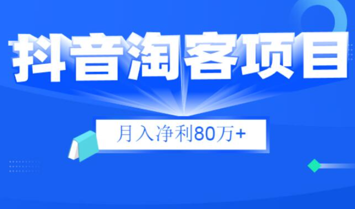 财神大咖会：抖音淘客项目月入净利80万+