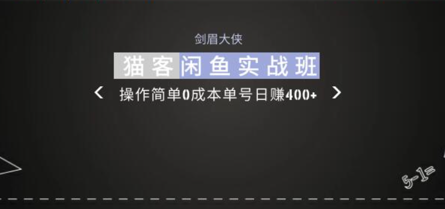 剑眉大侠:猫客闲鱼实战班第1期,操作简单0成本单号日赚400+