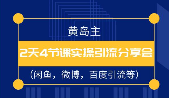 黄岛主2天4节课实操引流分享会（闲鱼，微博，百度引流等）