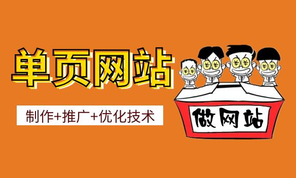 完美单页网站教程，页面优化以及推广技术全系列