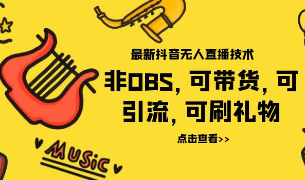 最新抖音无人直播技术非OBS，可带货，可引流，可刷礼物（附全套软件）