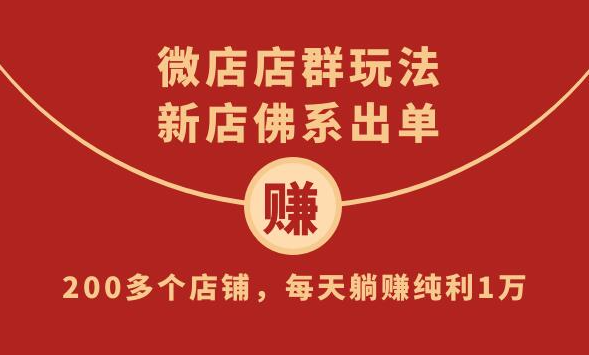 微店店群玩法，新佛系出单，200多个店铺，每天躺赚纯利1万（全套课程）