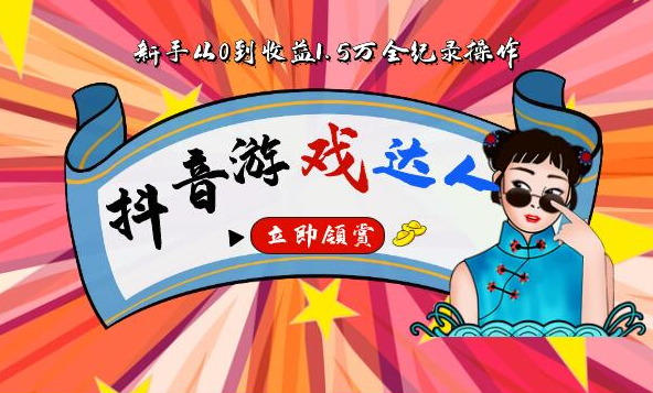 抖音游戏达人推广从0到月入1.5万详细教程