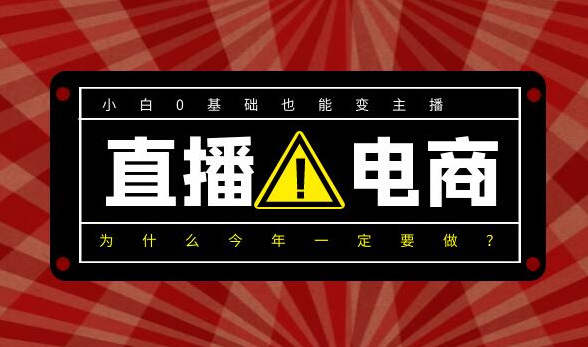 为什么今年一定要做直播电商