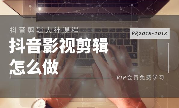 抖音影视剪辑怎么做？PR2015-2018多技能学习教程