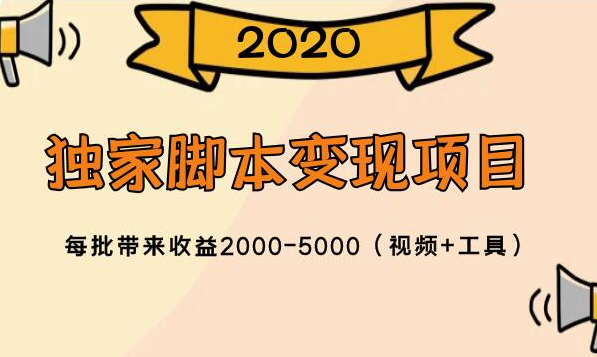 2020独家脚本变现项目，每批带来收益2000-5000（视频+工具）