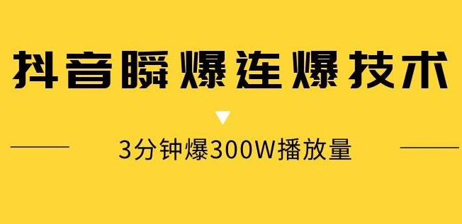 抖音瞬爆连爆技术，3分钟爆300W播放量