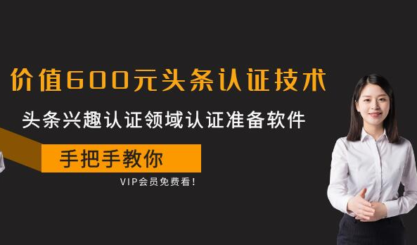 价值600元头条认证技术：头条兴趣认证领域认证准备软件