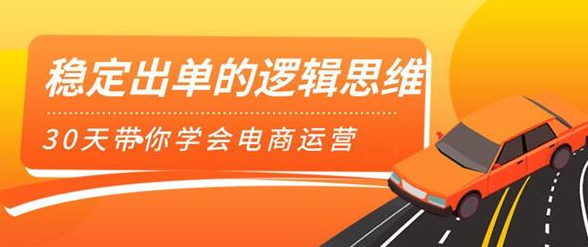 30天带你学会电商运营第二阶段：稳定出单的逻辑思维