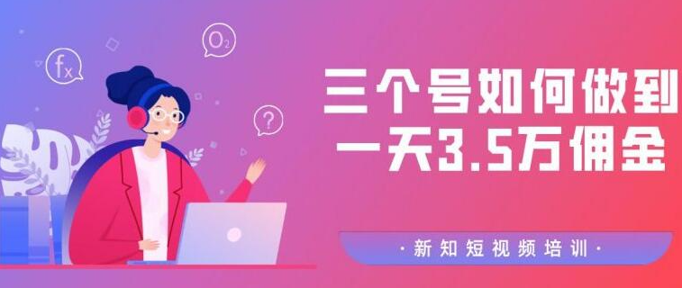 某社群培训：三个号如何做到一天3.5万佣金