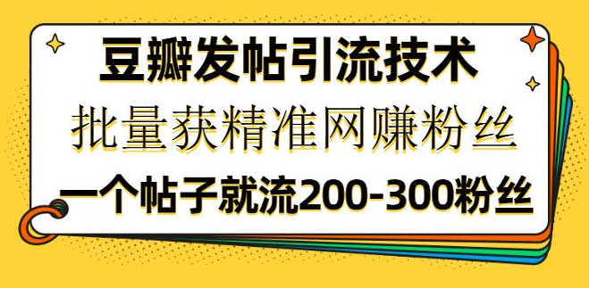 豆瓣发帖引流技术，批量获精准网赚粉丝，一个帖子就流200-300粉丝