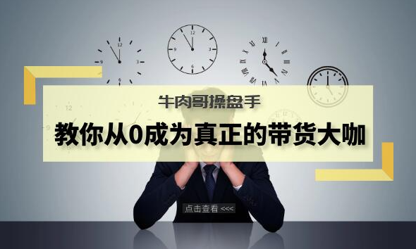 牛肉哥操盘手教你从0成为真正的带货大咖