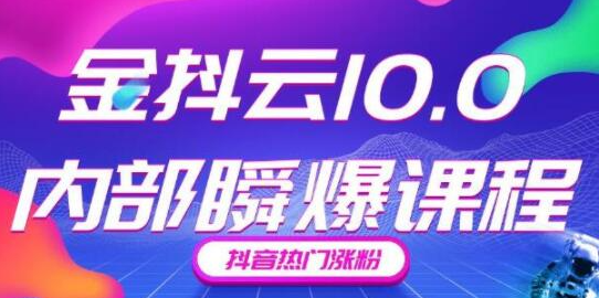 金抖云10.0抖音带货内部瞬爆课程，抖音热门涨粉赚钱