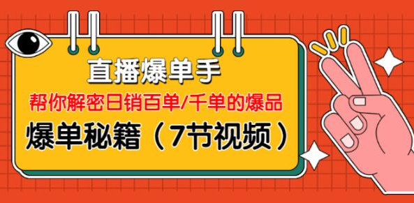 直播爆单手：帮你解密日销百单/千单的爆品、爆单秘籍