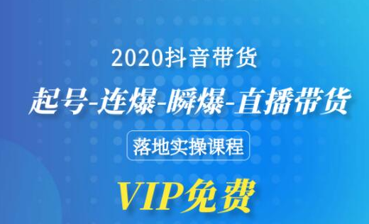 2020抖音带货，起号-连爆-瞬爆-直播带货-落地实操课程