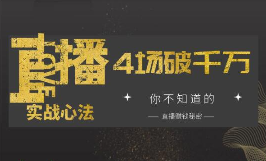 4场直播成交1000万，实战心法