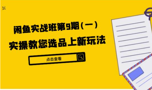 闲鱼实战班第9期（一）:实操教您选品上新玩法，虚拟类与实物类裂变玩法