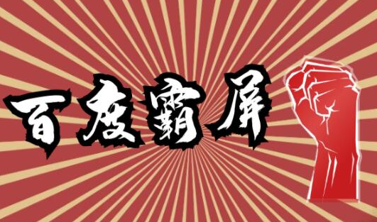 2020百度霸屏实战第二期，全网霸屏快速上排，黑帽SEO技术中最稳定的方法