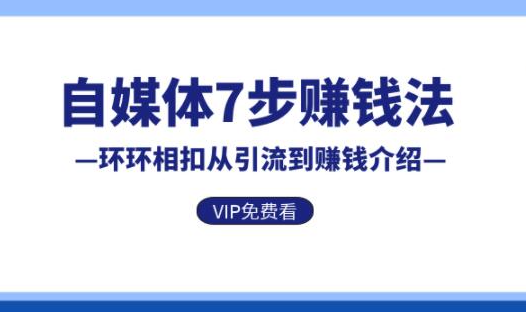 自媒体7步赚钱法，环环相扣从引流到赚钱介绍