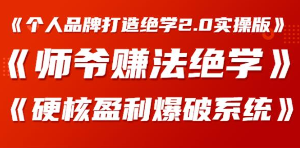 《个人品牌打造绝学2.0实操版》+《师爷赚法绝学》+《硬核盈利爆破系统》